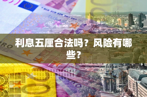 武汉利息五厘合法吗？风险有哪些？