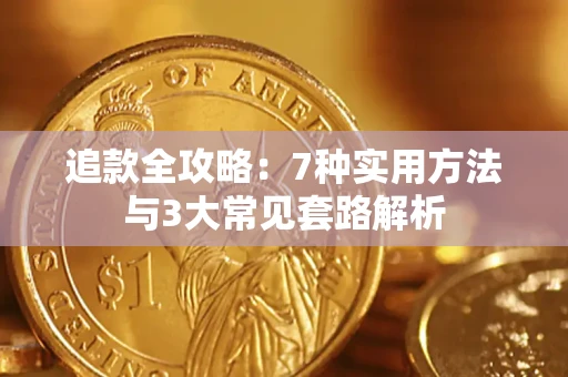 武汉追款全攻略：7种实用方法与3大常见套路解析