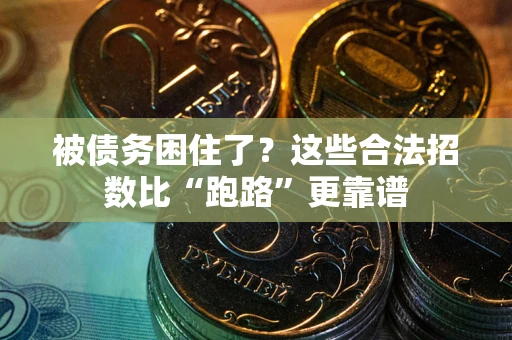 武汉被债务困住了？这些合法招数比“跑路”更靠谱