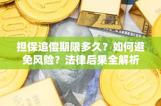 武汉担保追偿期限多久？如何避免风险？法律后果全解析