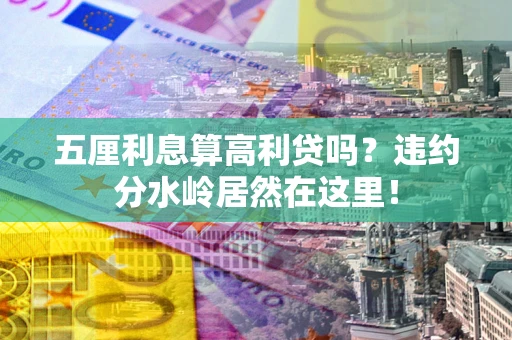 武汉五厘利息算高利贷吗？违约分水岭居然在这里！
