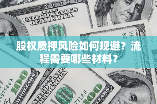 武汉股权质押风险如何规避？流程需要哪些材料？