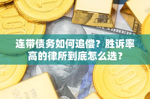 武汉连带债务如何追偿？胜诉率高的律所到底怎么选？