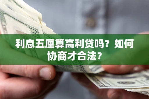 武汉利息五厘算高利贷吗？如何协商才合法？