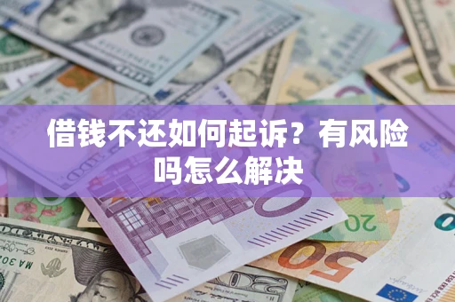 武汉借钱不还如何起诉？有风险吗怎么解决