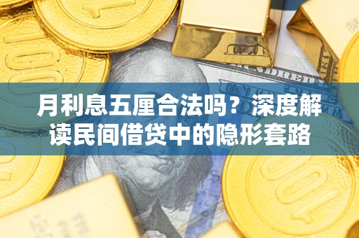 武汉月利息五厘合法吗？深度解读民间借贷中的隐形套路