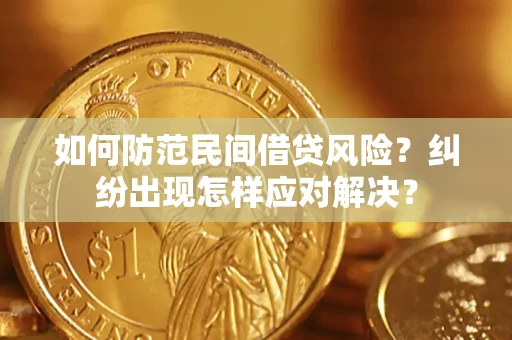 武汉如何防范民间借贷风险？纠纷出现怎样应对解决？