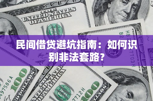 武汉民间借贷避坑指南：如何识别非法套路？