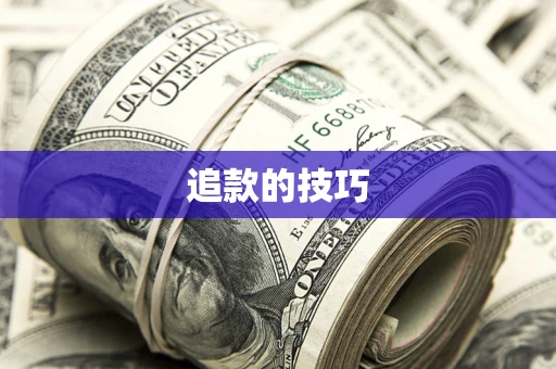 武汉追款的技巧