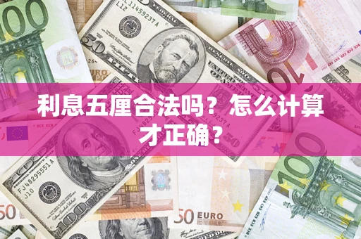 武汉利息五厘合法吗？怎么计算才正确？