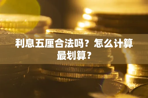 武汉利息五厘合法吗？怎么计算最划算？