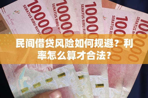 武汉民间借贷风险如何规避？利率怎么算才合法？