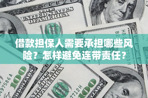 武汉借款担保人需要承担哪些风险？怎样避免连带责任？